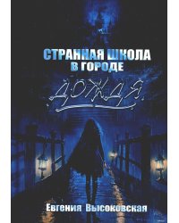 Странная школа в городе дождя