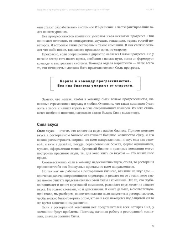 Операционный директор. Сила ресторанной компании