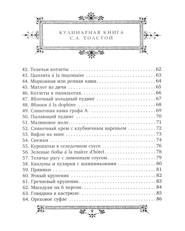 Кулинарная книга С.А. Толстой. Обед для Льва