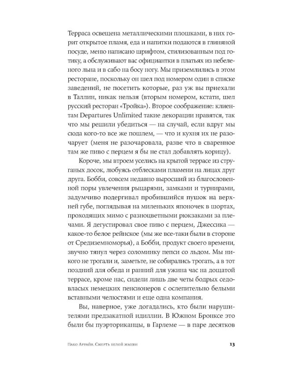 Пако Аррайя. Смерть белой мыши: роман