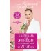 Календарь для женщин на каждый день на 2026 год. 365 практик от Мастера. Лунный календарь