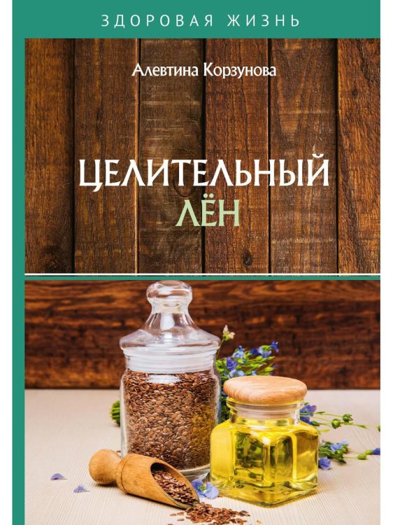 Здоровая жизнь Целительный лен