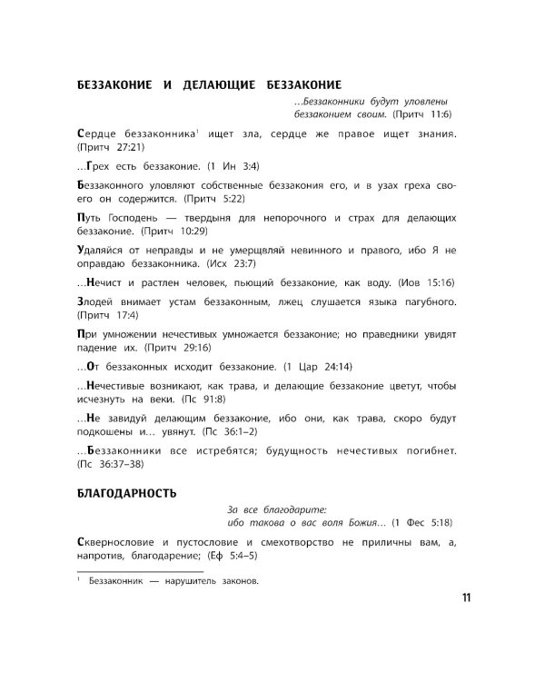 Спроси у Библии
