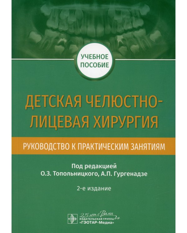 Детская челюстно-лицевая хирургия. Руководство к практическим занятиям. 2-е изд