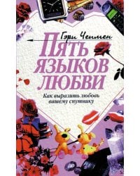 Пять языков любви: Как выразить любовь вашему спутнику. 35-е изд