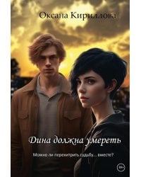 Дина должна умереть