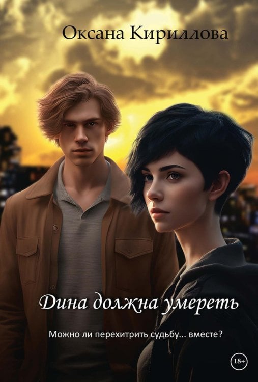 Дина должна умереть Дина должна умереть