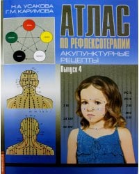 Атлас по рефлексотерапии. Акупунктурные рецепты. Вып. 4