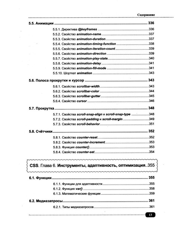 Современные HTML и CSS на примерах. Просто о сложном