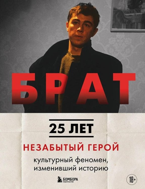 Обложка книги «БРАТ. Незабытый герой: культурный феномен, изменивший историю» — Володин Михаил Борисович;Захарьев Андрей Александрович, ISBN 9785042203701
