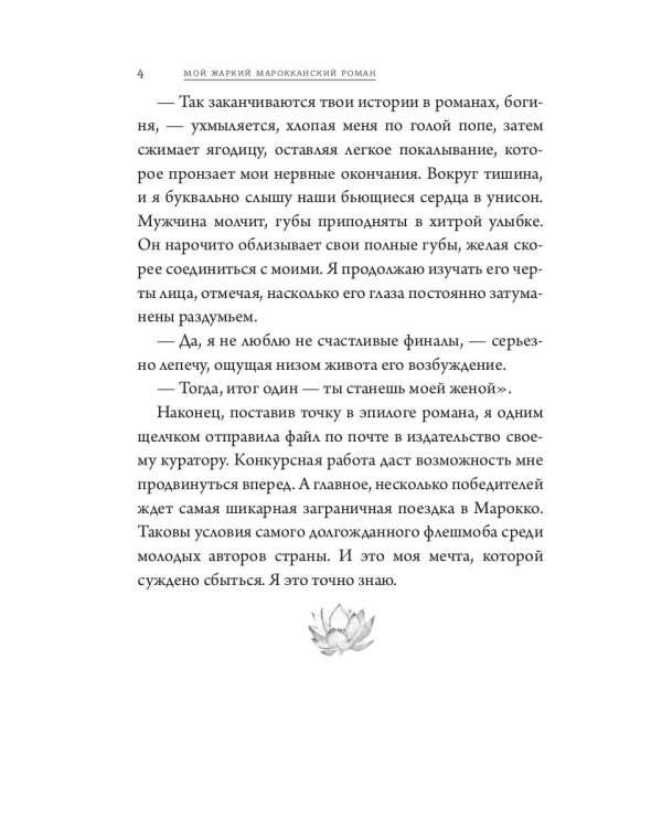 Мой жаркий марокканский роман