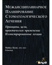 Междисциплинарное планирование стоматологического лечения. Принципы, цели, практическое применение. Иллюстрированные лекции