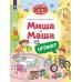 Виммельбухи для малышей Миша и Маша играют