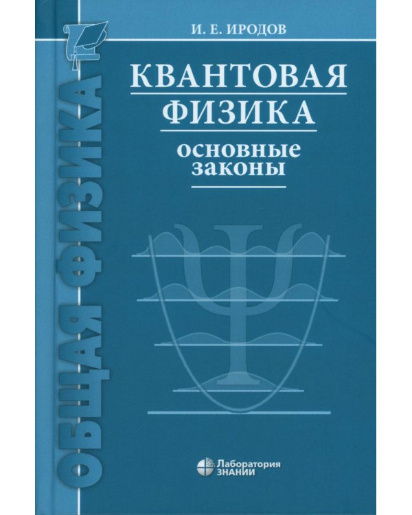 Квантовая физика. Основные законы: Учебное пособие. 9-е изд