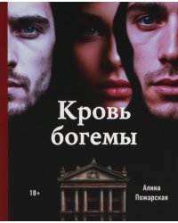 Кровь богемы