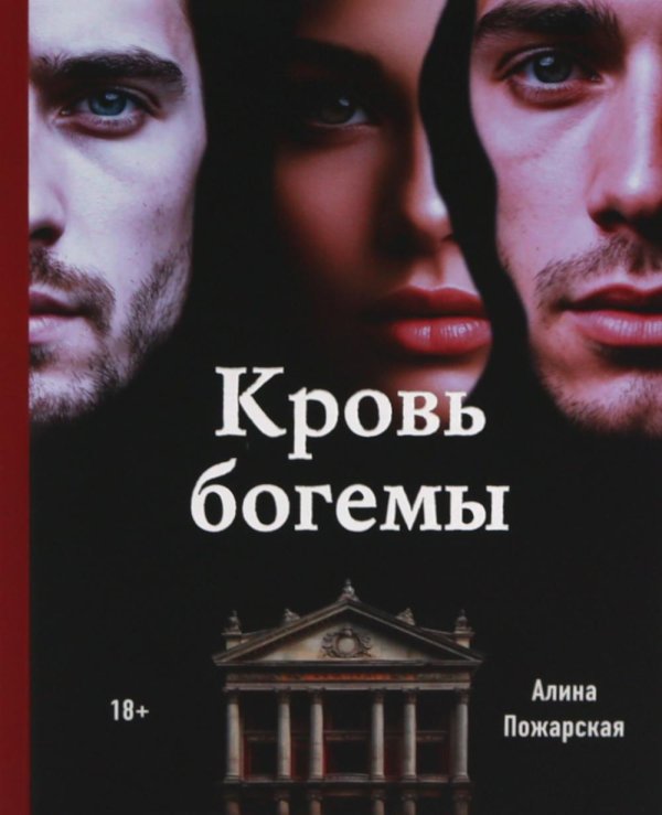 Кровь богемы