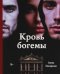 Кровь богемы