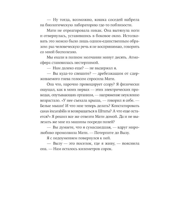 Пако Аррайя. Смерть белой мыши: роман