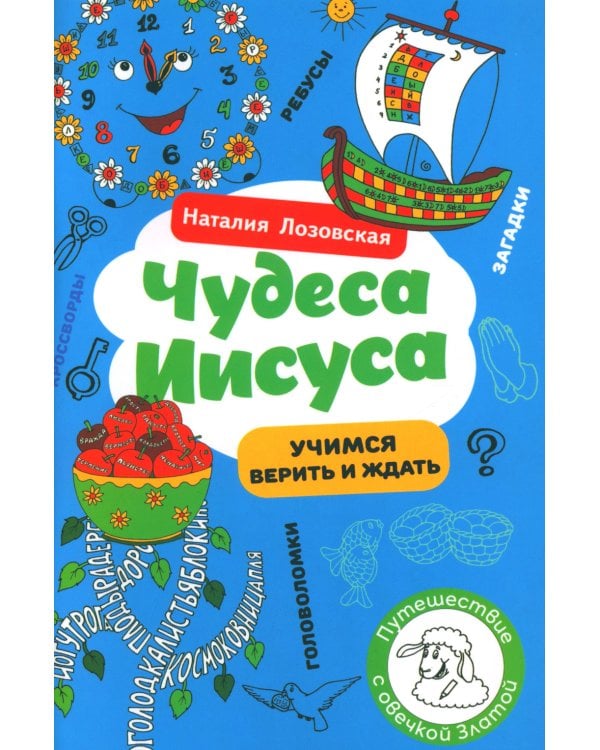 Чудеса Иисуса