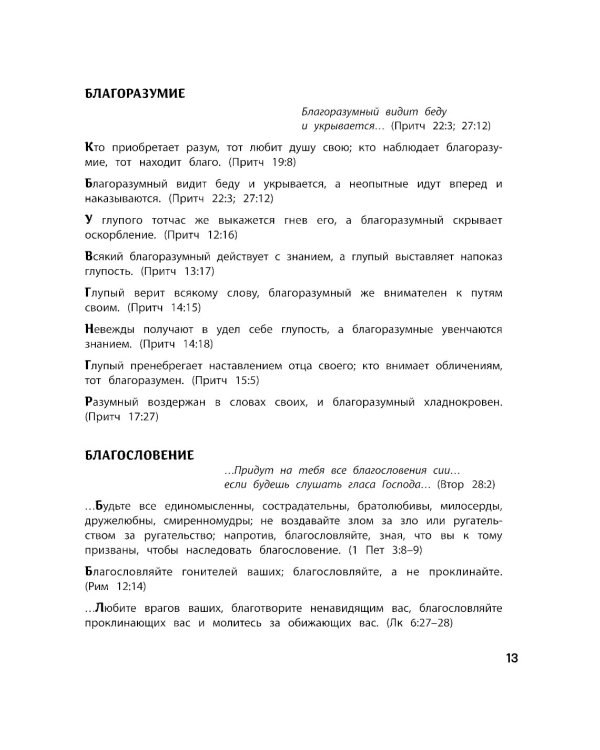 Спроси у Библии