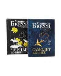 Черные кувшинки + Самолет без нее (комплет из 2-х книг)