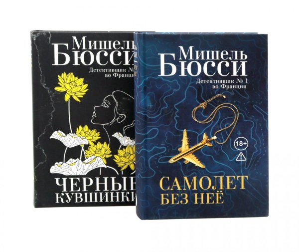 Черные кувшинки + Самолет без нее (комплет из 2-х книг)