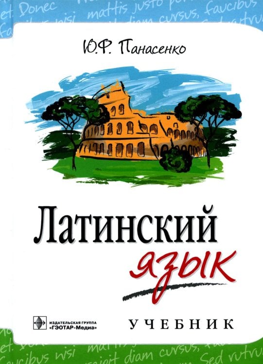 Латинский язык: Учебник Латинский язык: Учебник