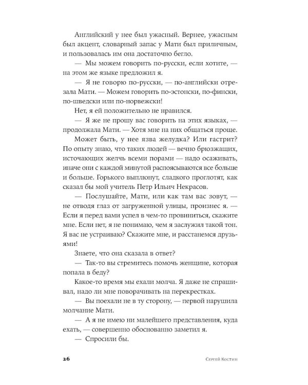 Пако Аррайя. Смерть белой мыши: роман