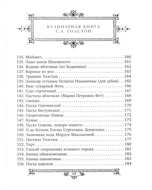 Кулинарная книга С.А. Толстой. Обед для Льва