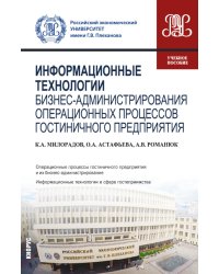 Информационные технологии бизнес-администрирования операционных процессов гостиничного предприятия: учебное пособие