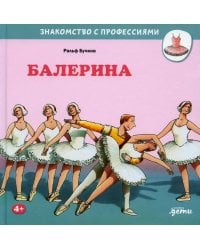 Балерина