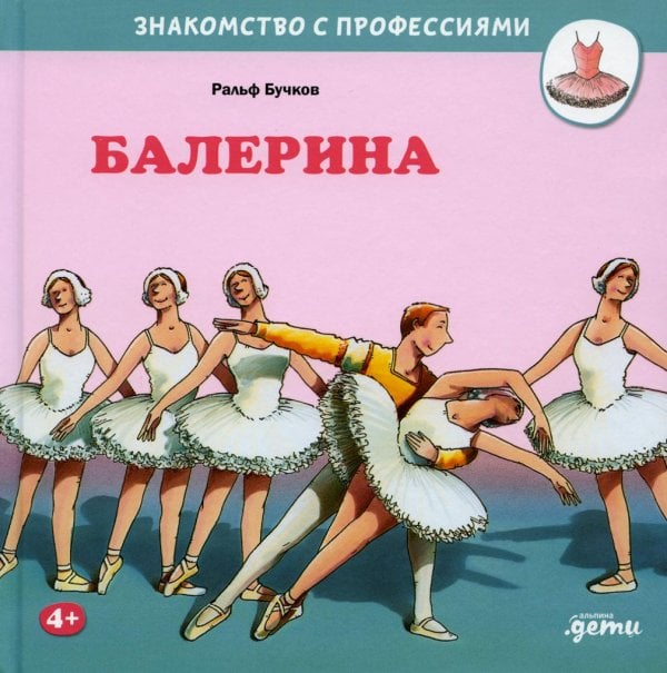 Знакомство с профессиями Балерина