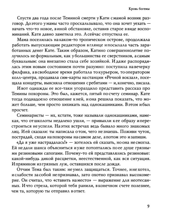 Кровь богемы