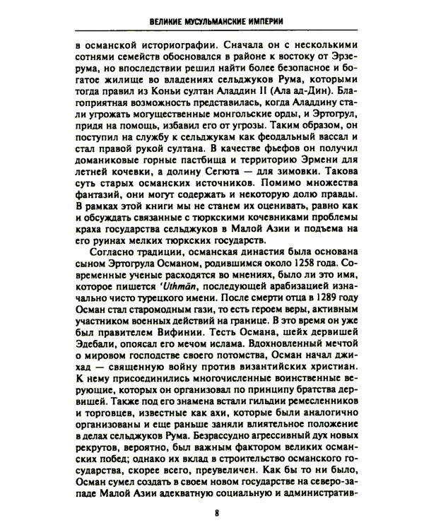 Великие мусульманские империи. История исламских государств Ближнего Востока, Центральной Азии и Африки