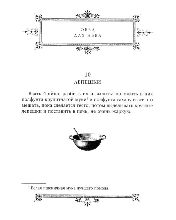 Кулинарная книга С.А. Толстой. Обед для Льва