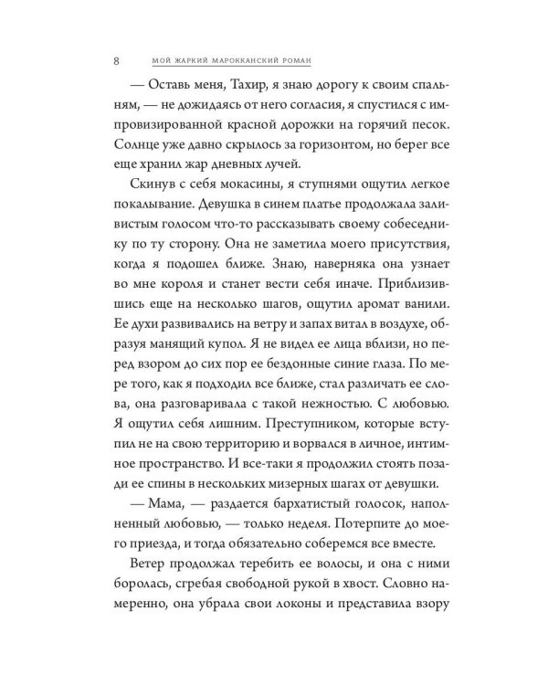 Мой жаркий марокканский роман