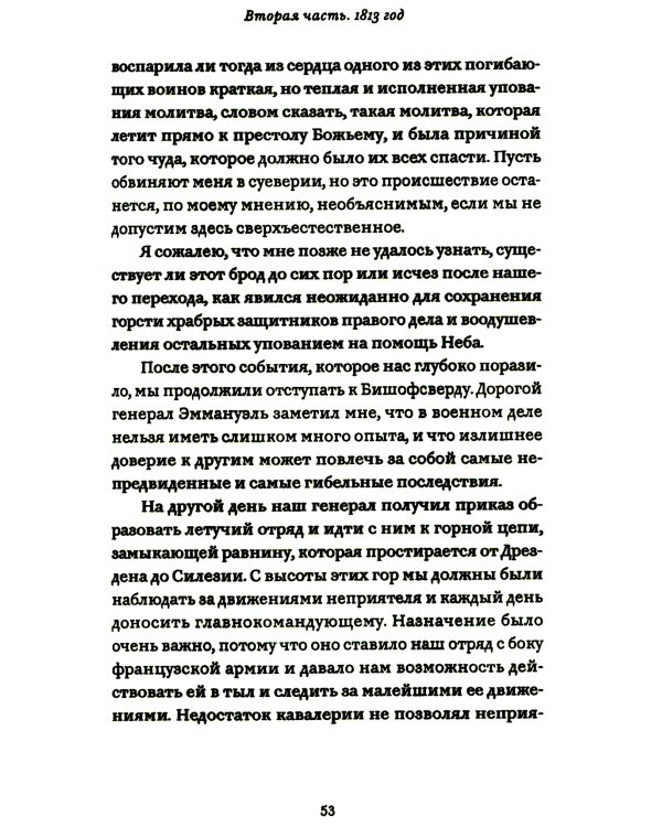 Офицерские записки или Воспоминания о походах 1812,1813,1814 годов Князя Н.Б. Голицына