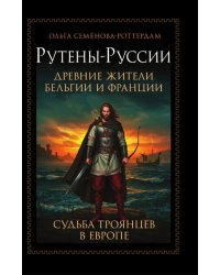Рутены-Руссии - древние жители Бельгии и Франции. Судьба троянцев в Европе