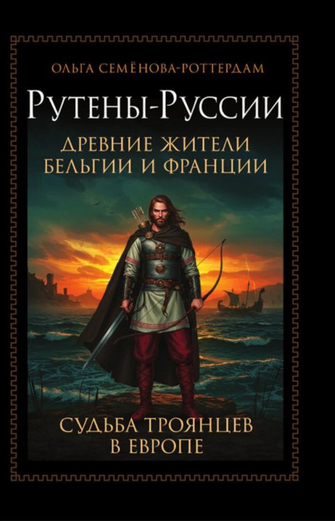 Рутены-Руссии - древние жители Бельгии и Франции. Судьба троянцев в Европе
