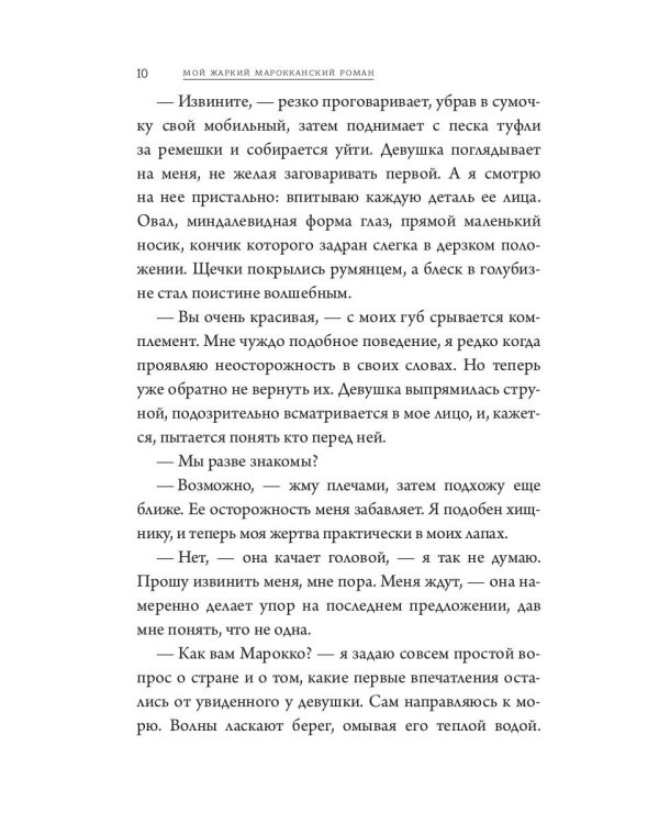 Мой жаркий марокканский роман