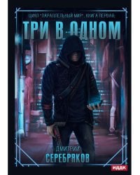 Параллельный мир. Кн. 1: Три в одном