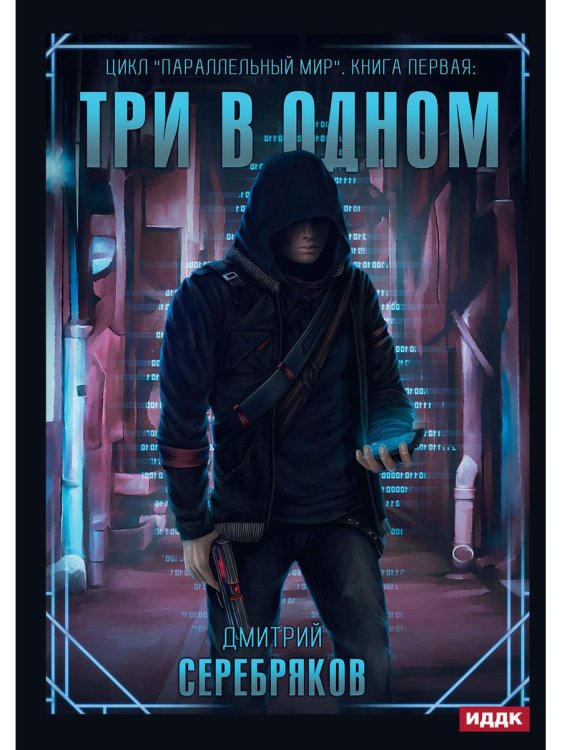 Параллельный мир Параллельный мир. Кн. 1: Три в одном