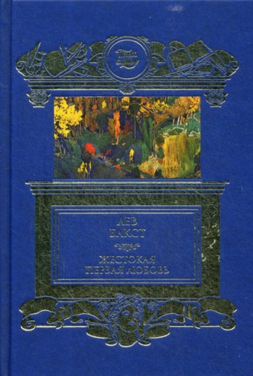 Обложка книги «Жестокая первая любовь» — Бакст Лев Самойлович, ISBN 9785422413072