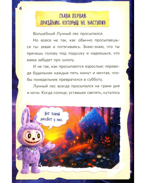 Лабубу. Лес забытых имен