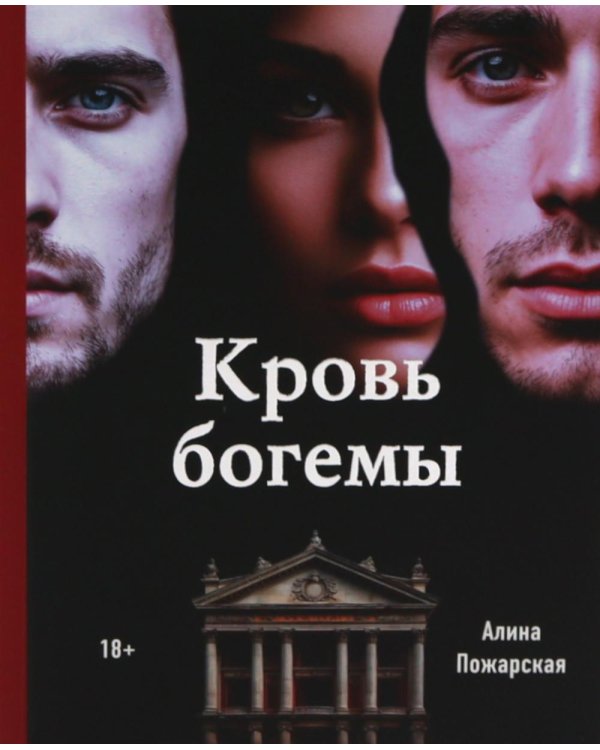 Кровь богемы