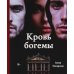 Кровь богемы