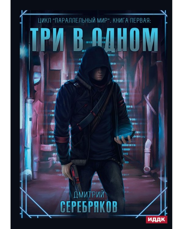 Параллельный мир. Кн. 1: Три в одном
