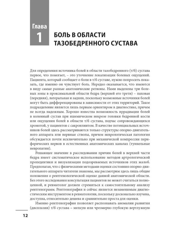 Локальные болевые синдромы в ревматологии. Опыт практикующего врача