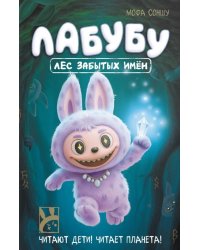 Лабубу. Лес забытых имен