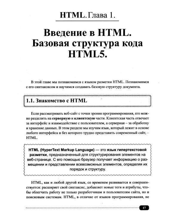 Современные HTML и CSS на примерах. Просто о сложном